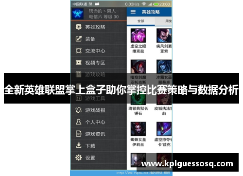 全新英雄联盟掌上盒子助你掌控比赛策略与数据分析