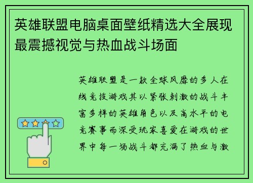 英雄联盟电脑桌面壁纸精选大全展现最震撼视觉与热血战斗场面