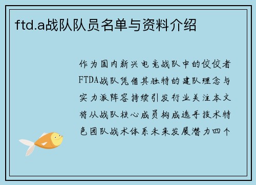 ftd.a战队队员名单与资料介绍
