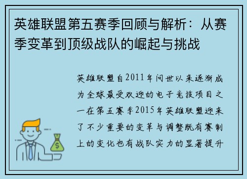 英雄联盟第五赛季回顾与解析：从赛季变革到顶级战队的崛起与挑战