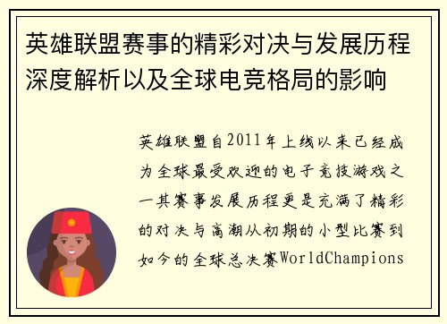 英雄联盟赛事的精彩对决与发展历程深度解析以及全球电竞格局的影响