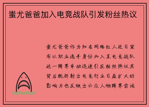 蚩尤爸爸加入电竞战队引发粉丝热议