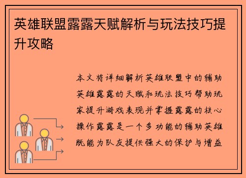 英雄联盟露露天赋解析与玩法技巧提升攻略