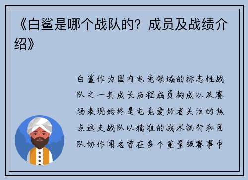 《白鲨是哪个战队的？成员及战绩介绍》