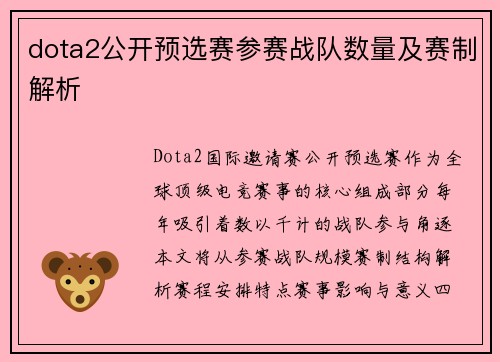 dota2公开预选赛参赛战队数量及赛制解析