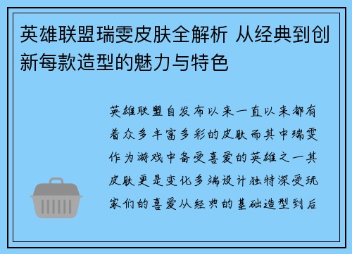 英雄联盟瑞雯皮肤全解析 从经典到创新每款造型的魅力与特色