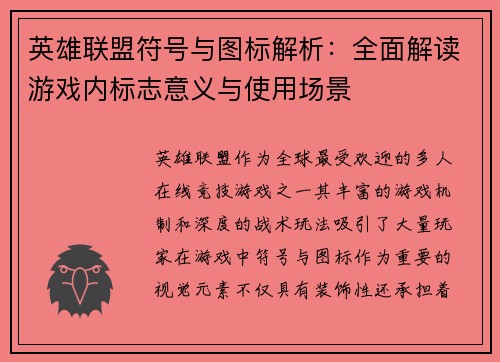 英雄联盟符号与图标解析：全面解读游戏内标志意义与使用场景