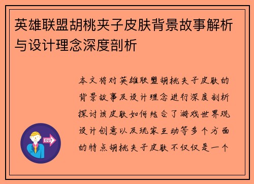 英雄联盟胡桃夹子皮肤背景故事解析与设计理念深度剖析