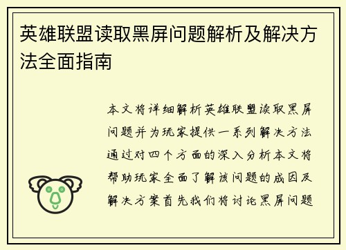 英雄联盟读取黑屏问题解析及解决方法全面指南