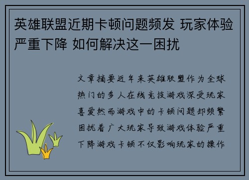 英雄联盟近期卡顿问题频发 玩家体验严重下降 如何解决这一困扰