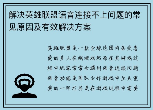 解决英雄联盟语音连接不上问题的常见原因及有效解决方案