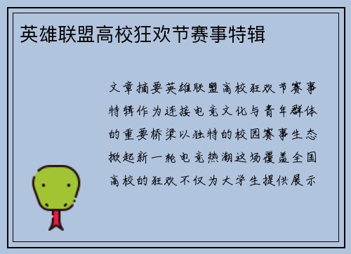 英雄联盟高校狂欢节赛事特辑