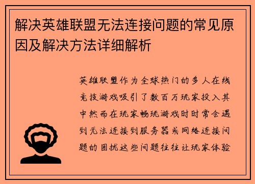解决英雄联盟无法连接问题的常见原因及解决方法详细解析