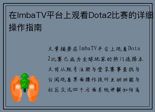 在ImbaTV平台上观看Dota2比赛的详细操作指南