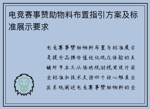 电竞赛事赞助物料布置指引方案及标准展示要求
