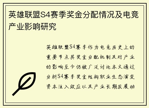 英雄联盟S4赛季奖金分配情况及电竞产业影响研究