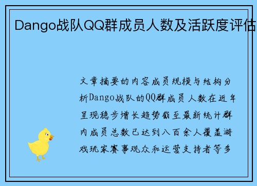 Dango战队QQ群成员人数及活跃度评估