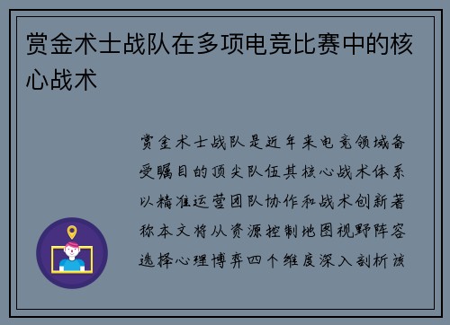 赏金术士战队在多项电竞比赛中的核心战术