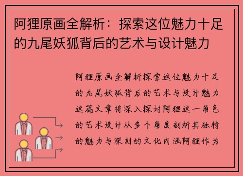阿狸原画全解析：探索这位魅力十足的九尾妖狐背后的艺术与设计魅力