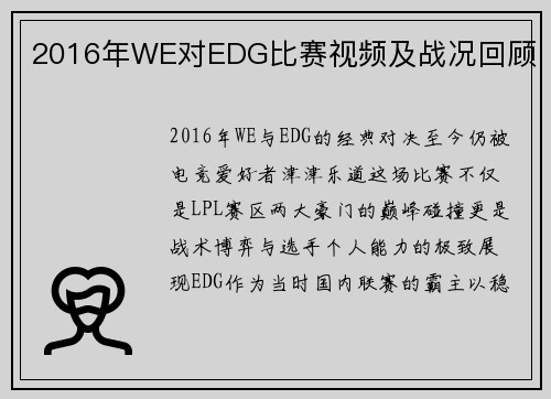 2016年WE对EDG比赛视频及战况回顾