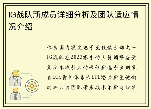 IG战队新成员详细分析及团队适应情况介绍