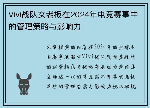 Vivi战队女老板在2024年电竞赛事中的管理策略与影响力