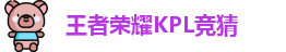 王者荣耀竞猜官网
